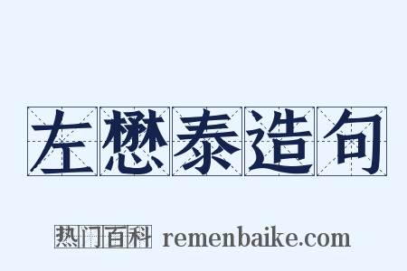 左懋泰造句是什么意思的图片